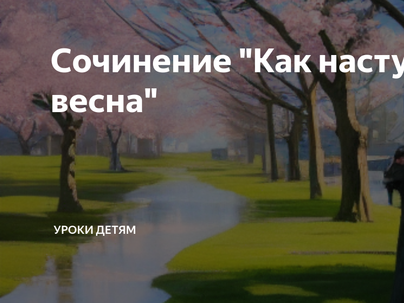 Сочинение на тему «Картинки весны» — Сочинения