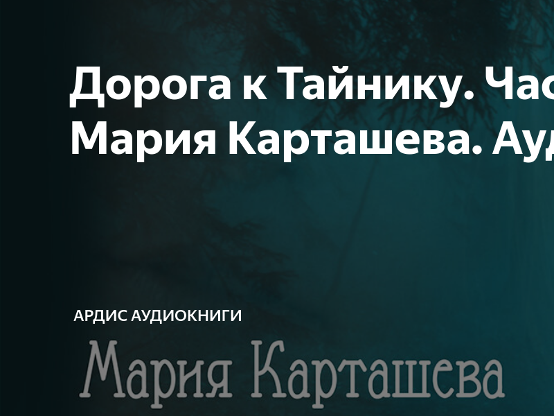 Слушать аудиокниги марии карташевой. Слушать аудиокниги марии карташевой. Слушать аудиокниги марии карташевой. Слушать аудиокниги марии карташевой. Слушать аудиокниги марии карташевой.