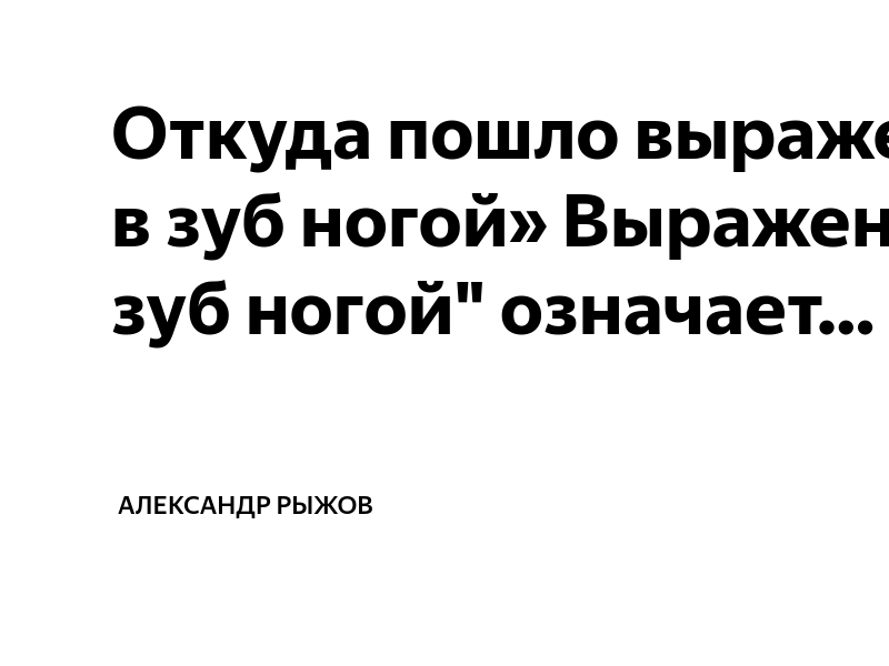 Откуда выражение в ногах правды нет