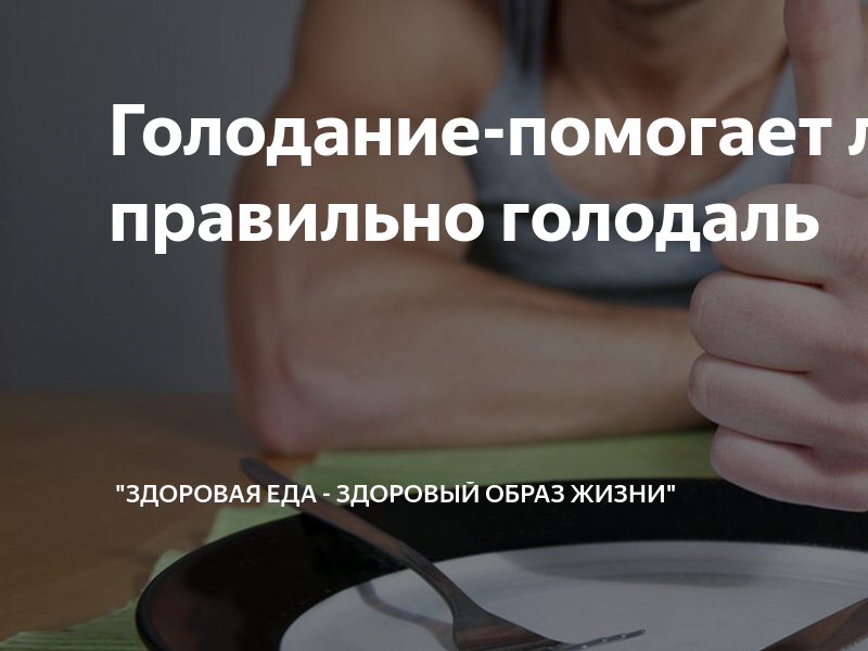 Состояние голода. Пост это не голодание. Раздельное голодание как правильно. Эффективное голодание по методу Данилова. Как лечиться голоданием правильно.