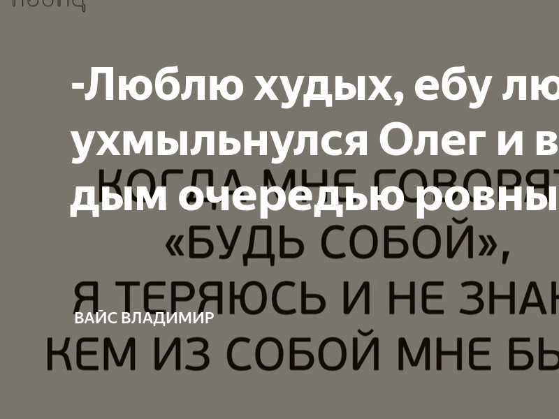 Люблю худых люблю ебых. Люблю худых люблю ебых