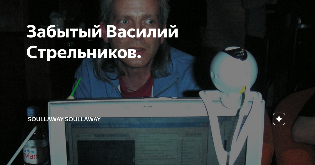 Забытый Василий Стрельников. | soullaway soullaway | Дзен