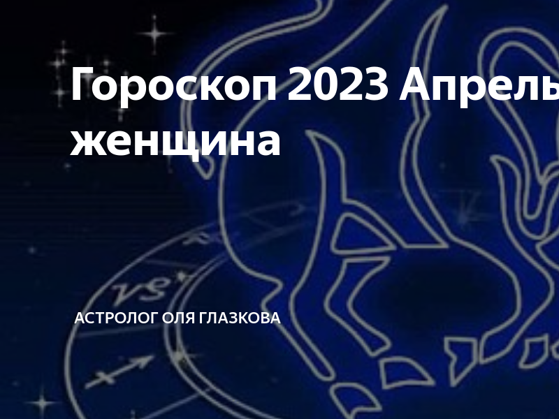 Гороскоп на 2023 доброе утро