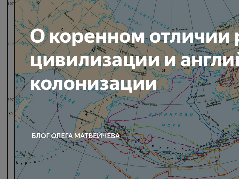 О коренном отличии русской цивилизации и английской колонизации | Блог ...