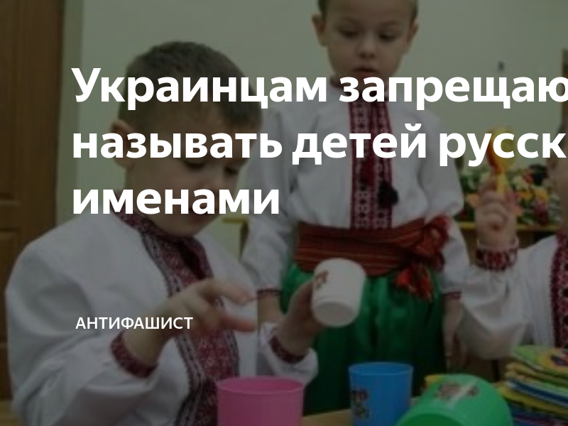 Украинцам запретили. Украинцам запрещают называть детей русскими именами