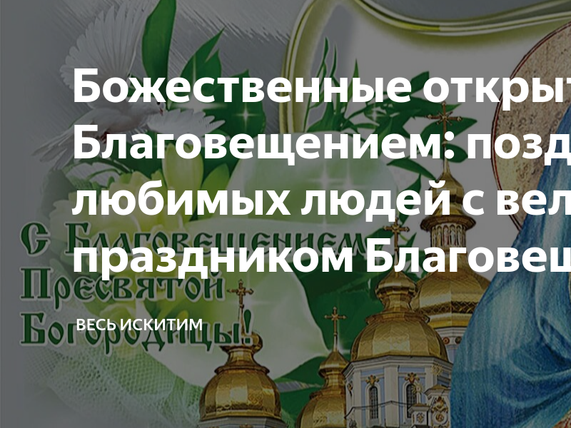 Какой сегодня праздник церковный 7 апреля. Благовещение Пресвятой Богородицы (православный праздник). С праздником Богородицы 7 апреля.