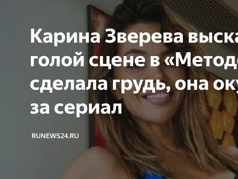 Карина зверева беспринципные фото Эксклюзивное интервью звезды "Однажды в России" Карины Зверевой