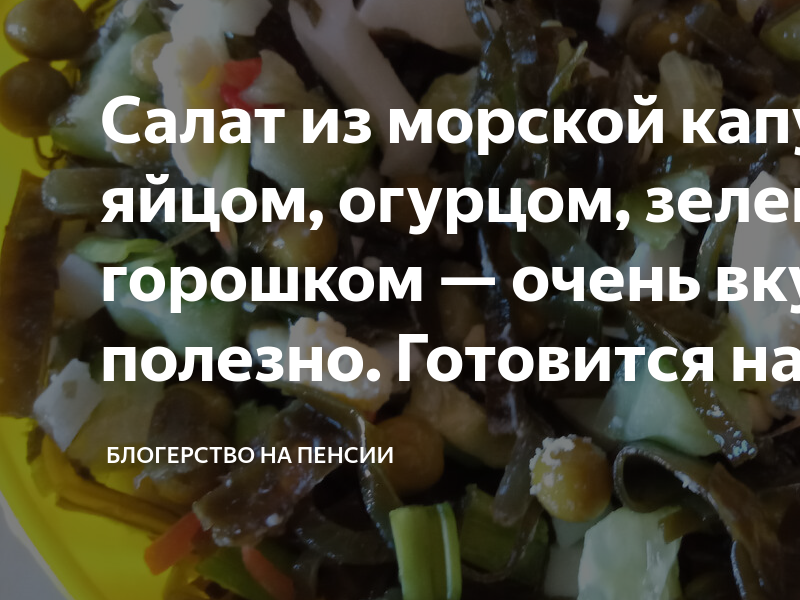 Салат из морской капусты с кукурузой, крабовыми палочками и болгарским перцем