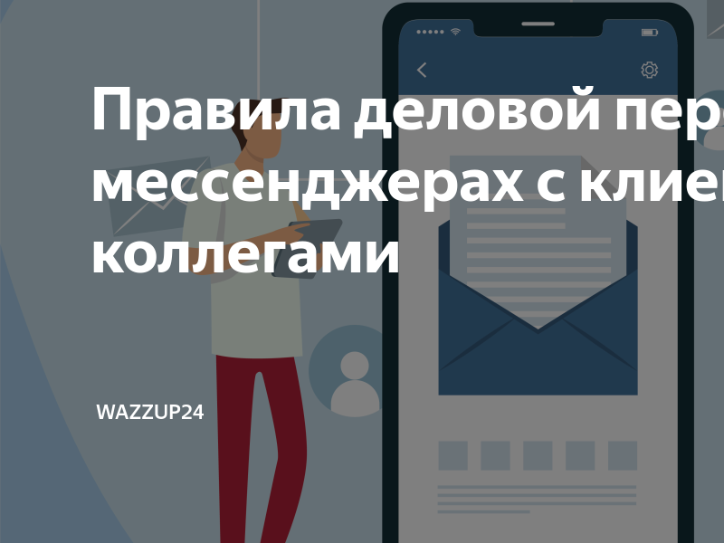 Правила деловой переписки в мессенджерах с клиентами и коллегами ...