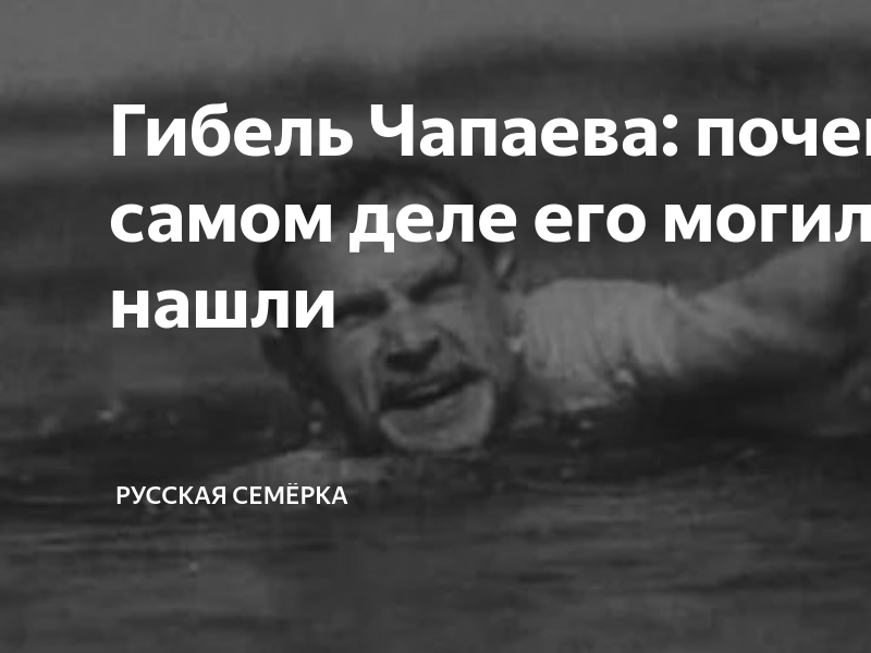 Смерть чапаева на самом деле