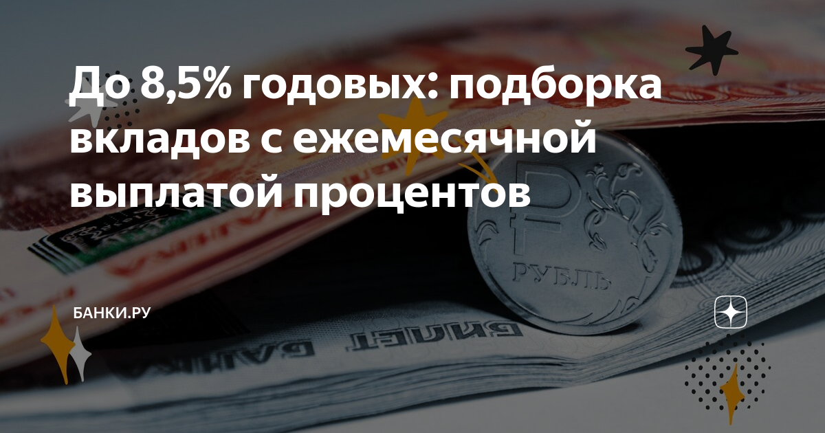 До 8,5% годовых: подборка вкладов с ежемесячной выплатой процентов ...
