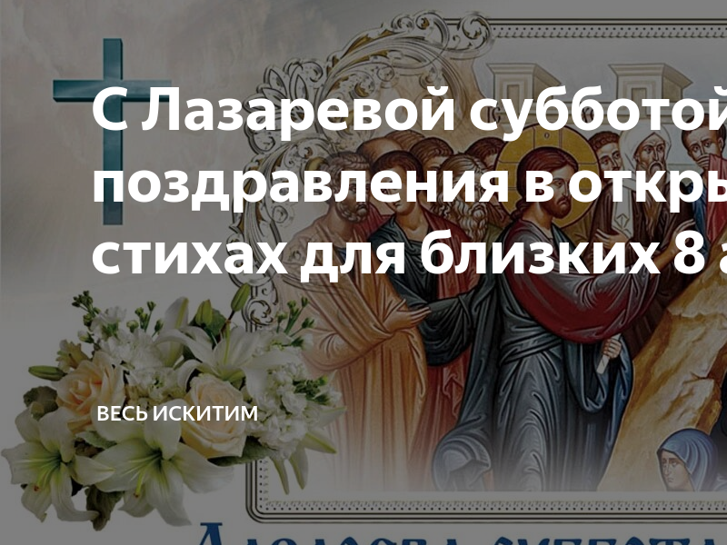 Тропарь праздника лазаревой субботы. Православное поздравление с Лазаревой субботой.