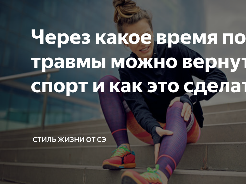 Спорт после болезни. Занимайтесь спортом с нами. При каких болезнях нельзя заниматься спортом. Через сколько дней после гриппа можно заниматься спортом. Тренер по состоянию.