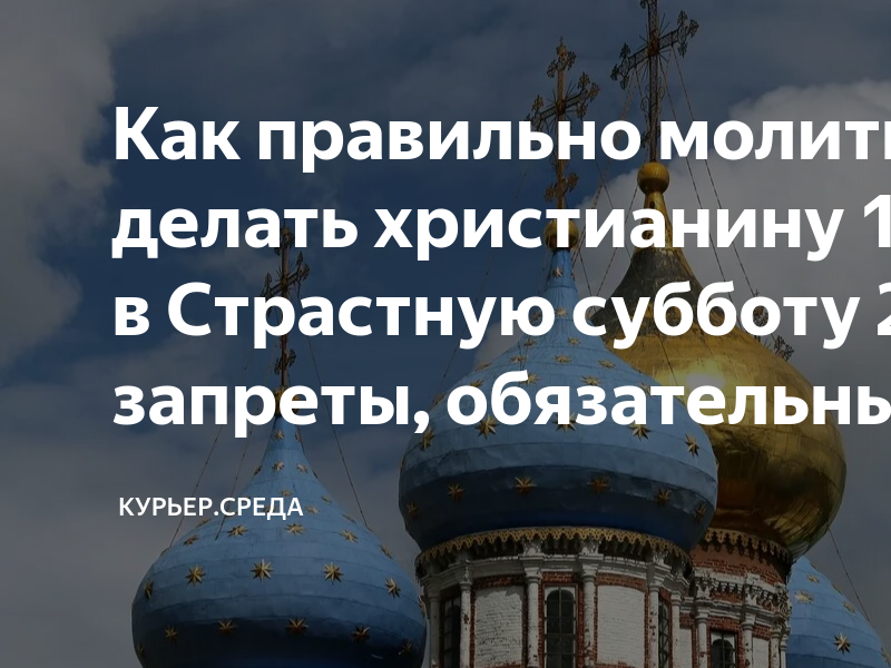 Литургия в субботу перед Пасхой. Великая Пасхальная суббота. Обряды на страстную субботу. Посты в православии 2023.