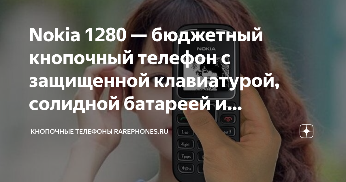 Nokia 1280 — бюджетный кнопочный телефон с защищенной клавиатурой ...
