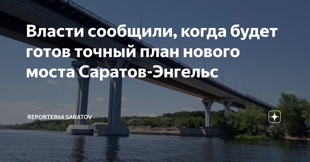 Схема нового моста саратов энгельс
