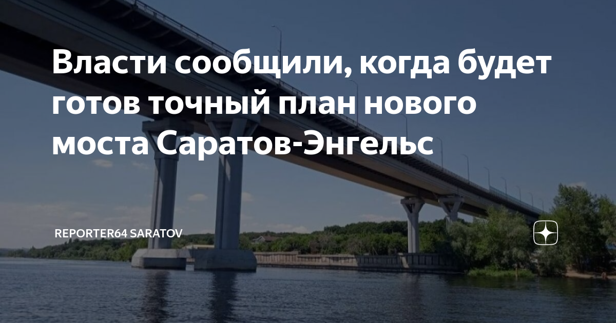 Новый мост саратов энгельс карта