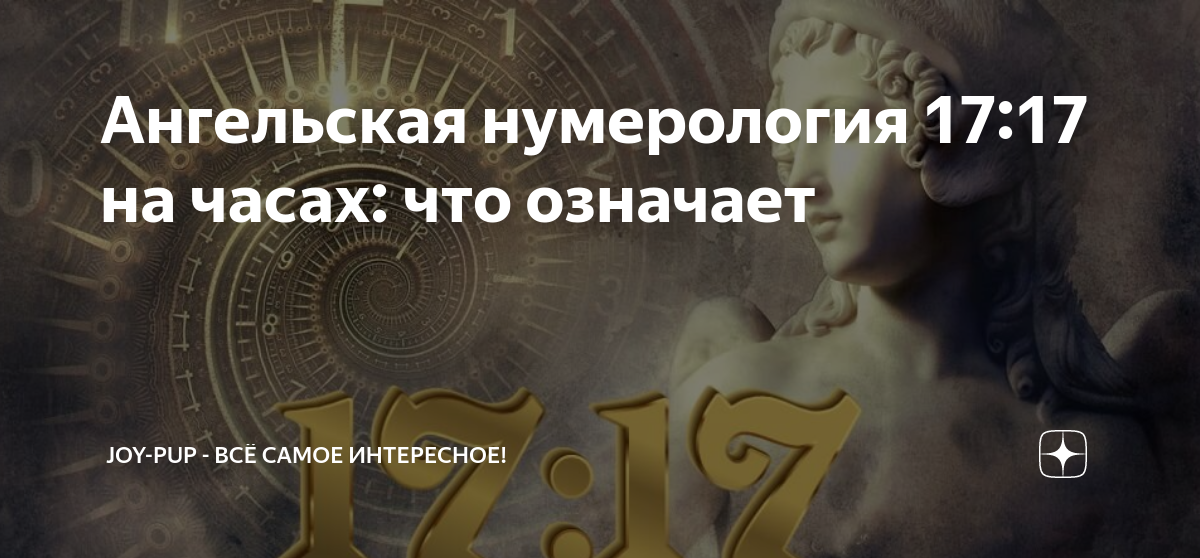 17 07 на часах ангельская нумерология значение. Нумерология 17. 17 17 Ангельская нумерология. 666 Ангельская нумерология. Число 24 Ангельская нумерология.