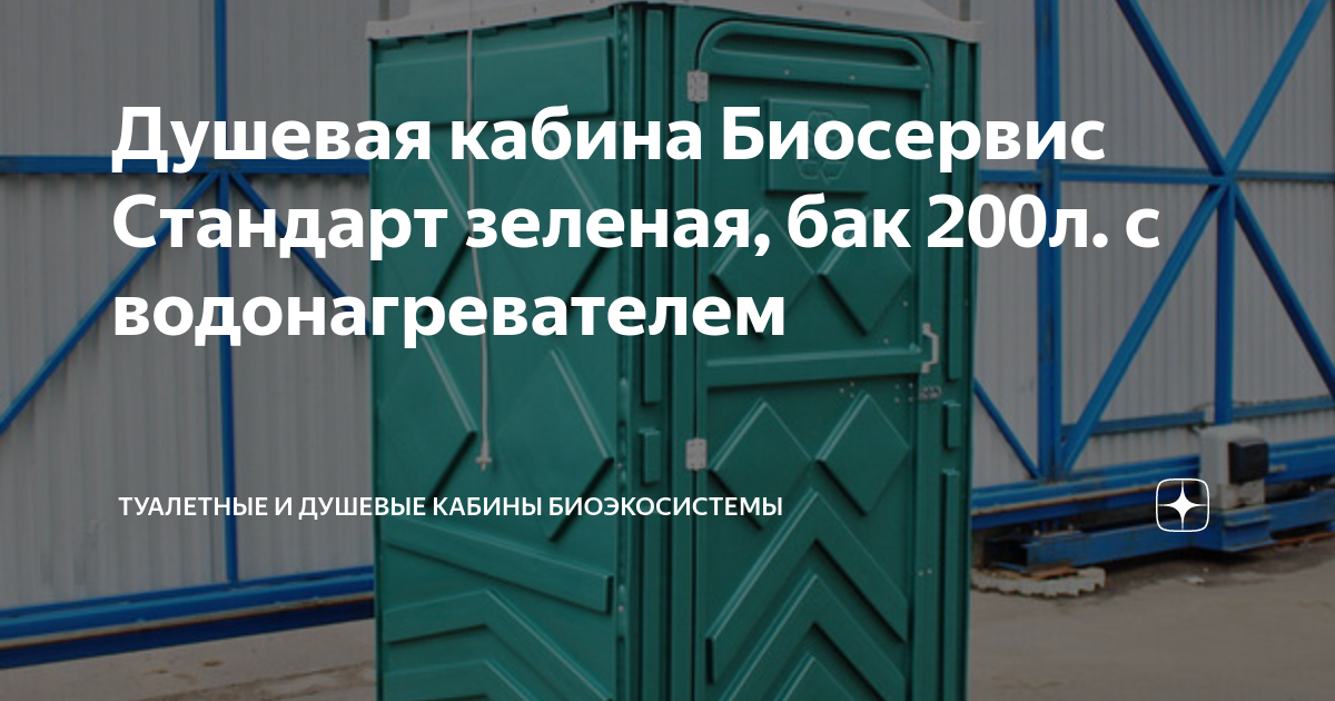 Душевая кабина биосервис бак 200л с подогревом воды