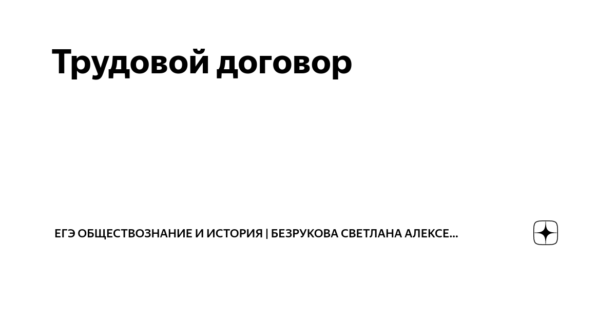 Трудовой договор | ЕГЭ ОБЩЕСТВОЗНАНИЕ | Безрукова Светлана Алексеевна ...