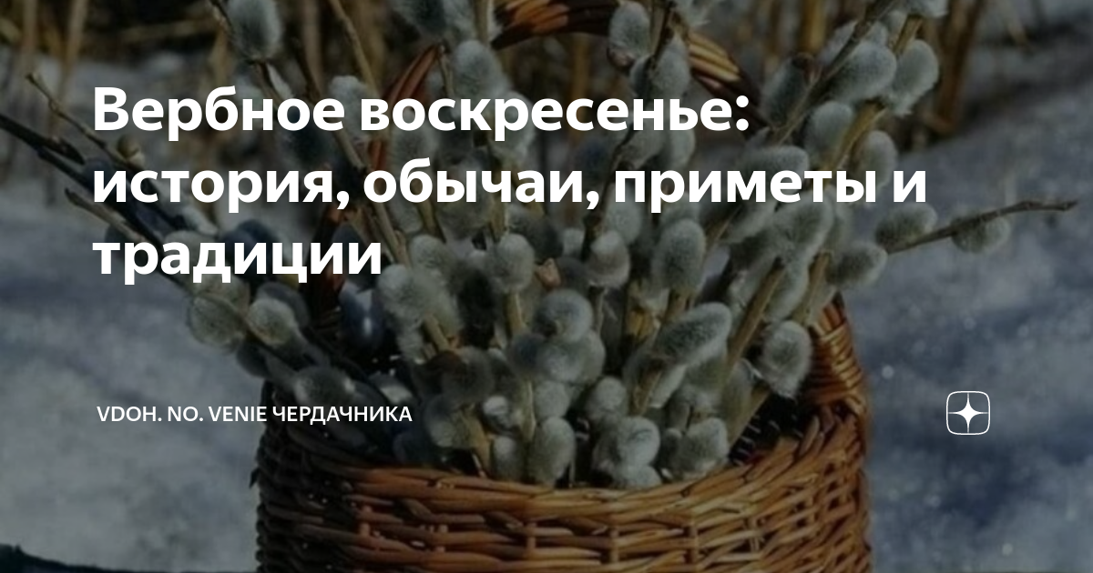 Какие дела нельзя делать в вербное воскресенье. Вербное воскресенье традиции и обычаи. Вербное воскресенье приметы. Вербное Воскресение традиции и обряды. Вербное воскресенье приметы и традиции обычаи.