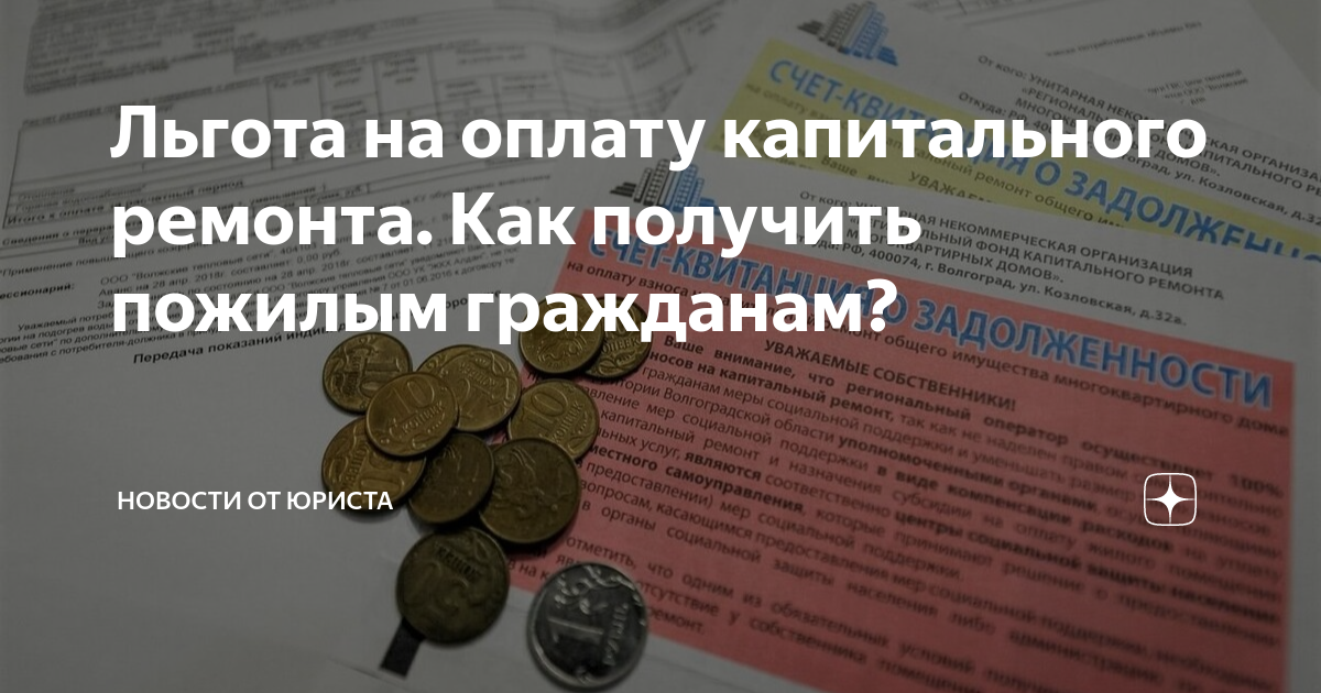 Как оформить льготу на капремонт после 70. Оплата капитального ремонта. Льготы юриста. Компенсация на капремонт. Льготы на капитальный ремонт.