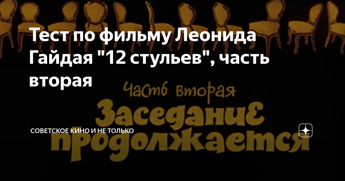 Вторая часть 12 стульев