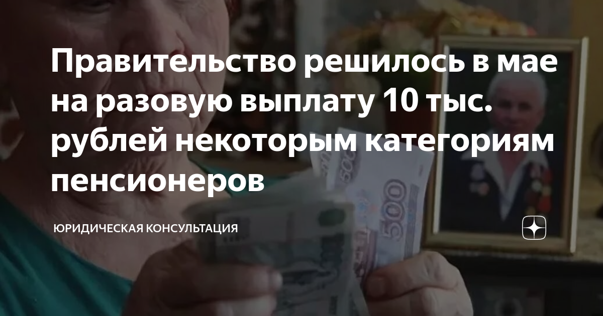 Правительство решилось в мае на разовую выплату 10 тыс. рублей ...