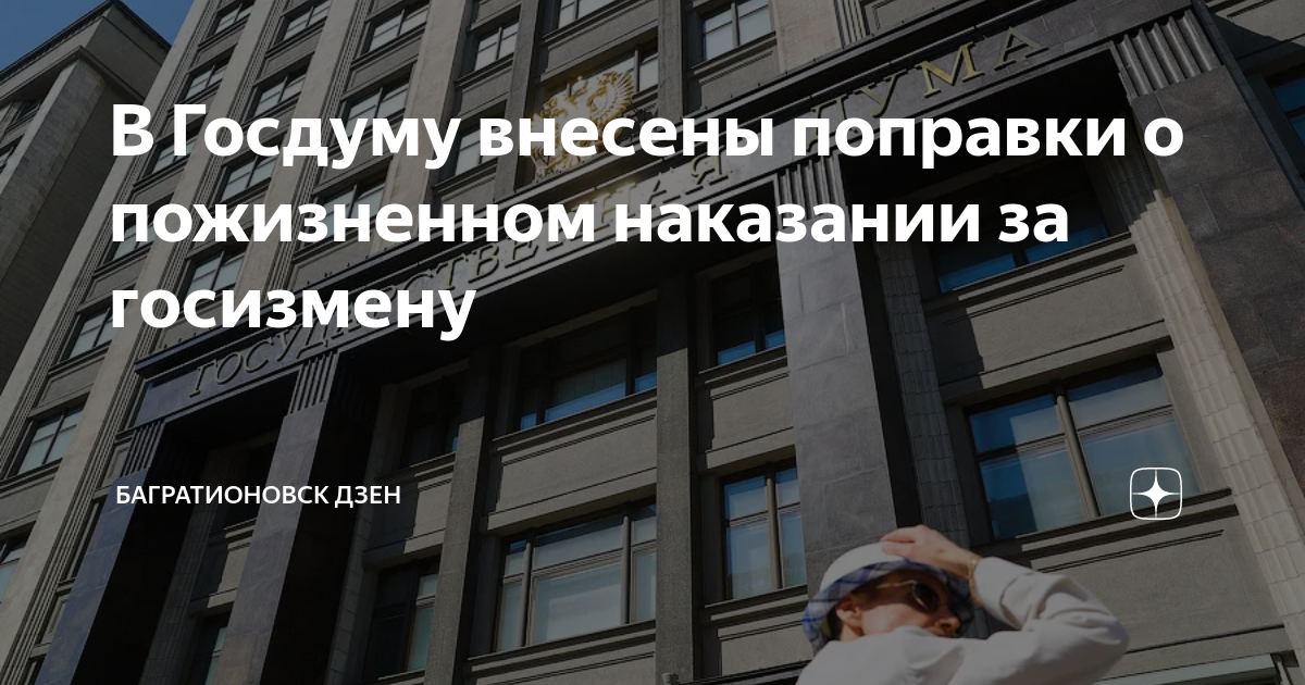 В думу внесены поправки. Комитет Госдумы одобрил пожизненное лишение свободы за госизмену. Повышенная комиссия. Комиссии управляющих компаний по ПИФАМ 2023 года. В Госдуму внесли новый законопроект
