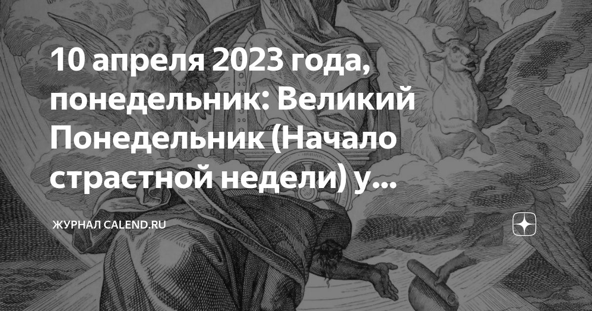 Великий понедельник страстной недели у православных картинки