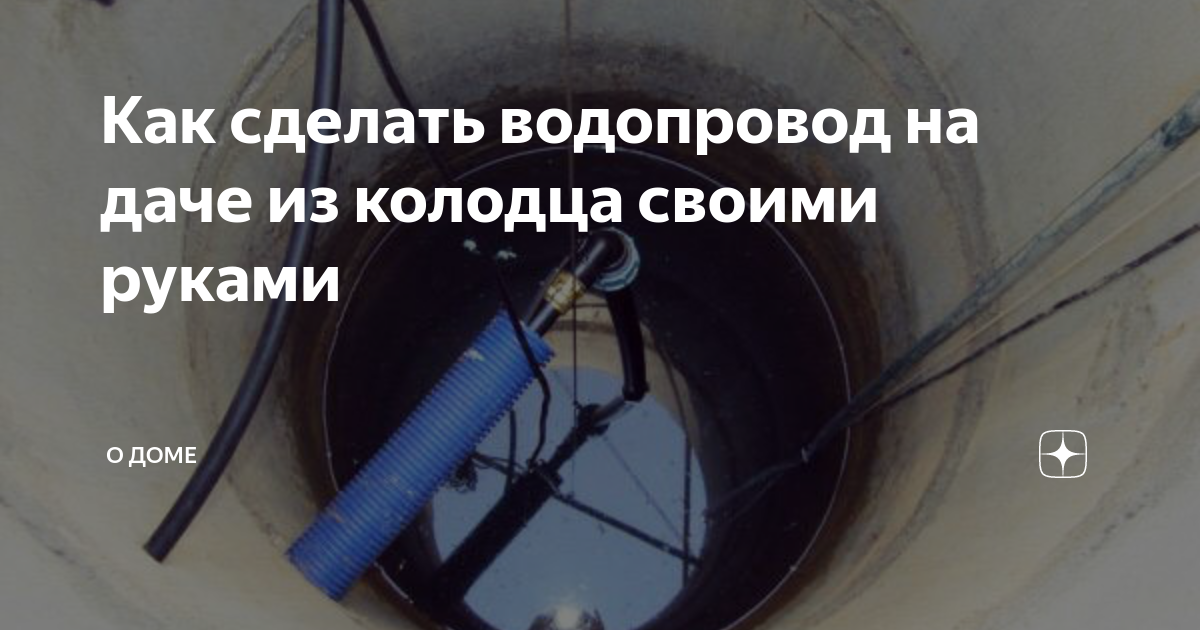 Провести воду в дом из колодца: схемы подключения водоснабжения