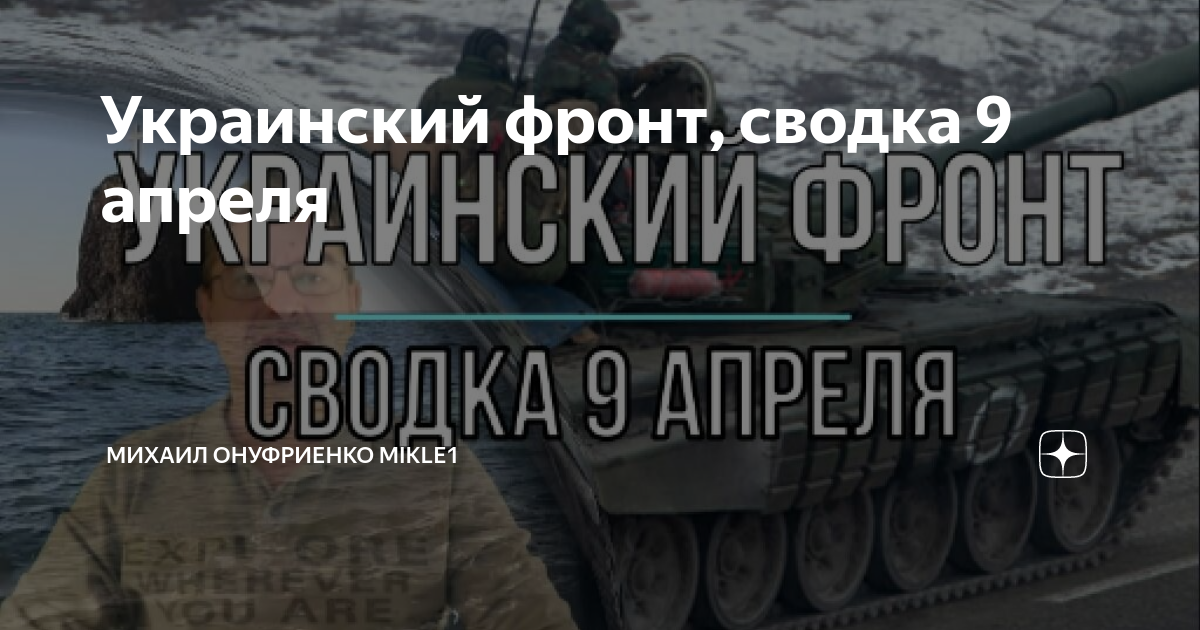Сводки 9 апреля 2024. Сводка с фронта с Михаилом онуфриненко
