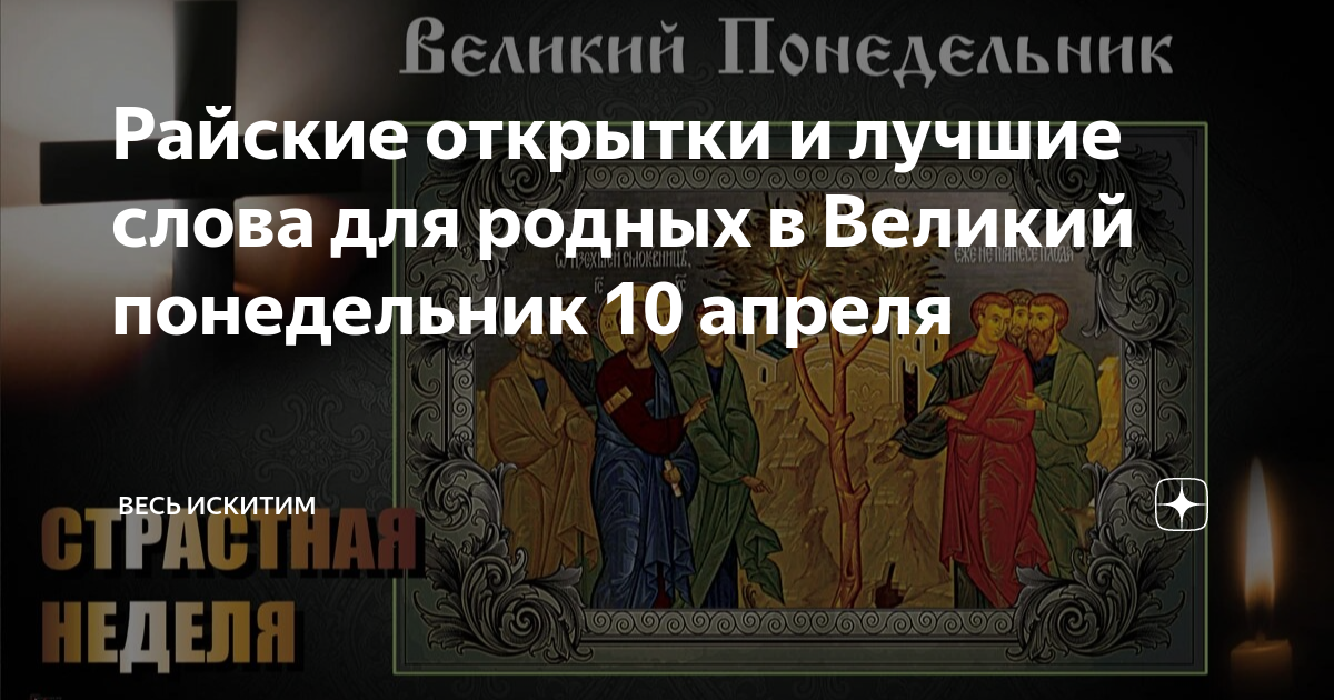 Страстной понедельник картинки