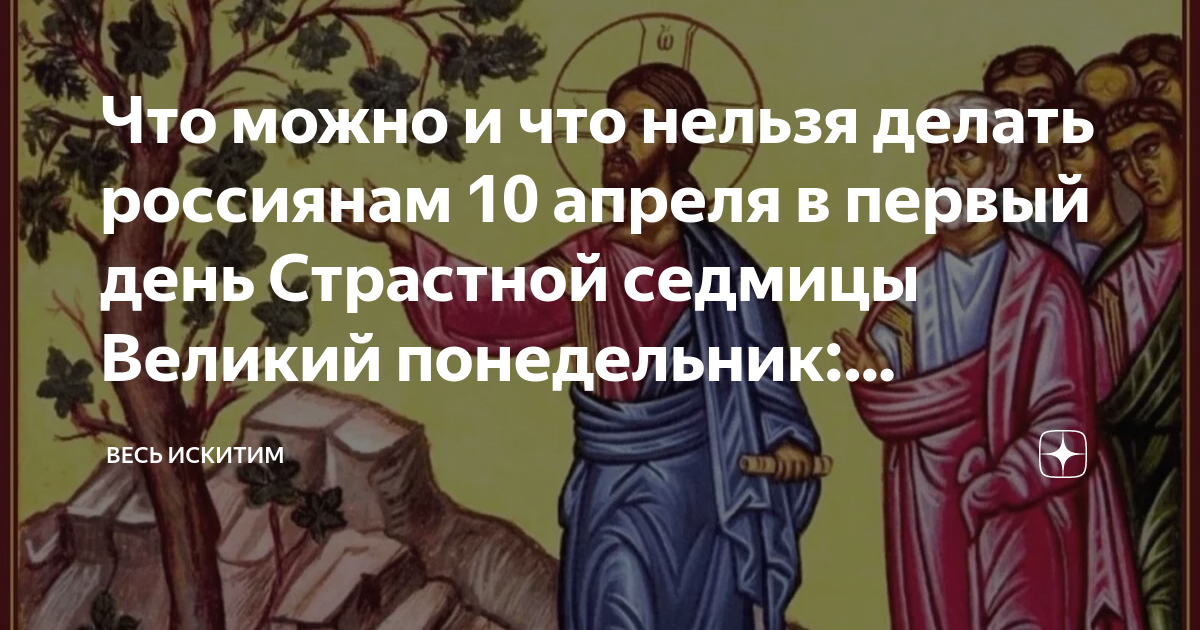 Что нельзя делать страстную. Страстная неделя Великий понедельник. Понедельник страстной седмицы. 10 Апреля день Великого понедельника. С началом страстной недели.