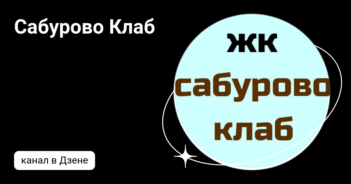 Сабурово Клаб | Дзен
