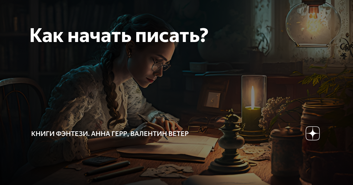 с чего начать писать книгу о своей жизни