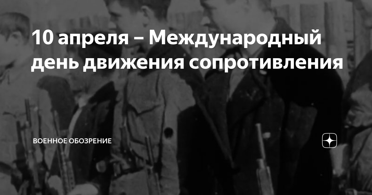 10 апреля международный день движения сопротивления. Международный день движения сопротивления. день движения сопротивления. 10 апреля день движения сопротивления. мужчина сопротивляется движению.