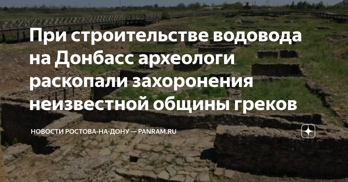 При строительстве водовода на Донбасс археологи раскопали захоронения ...