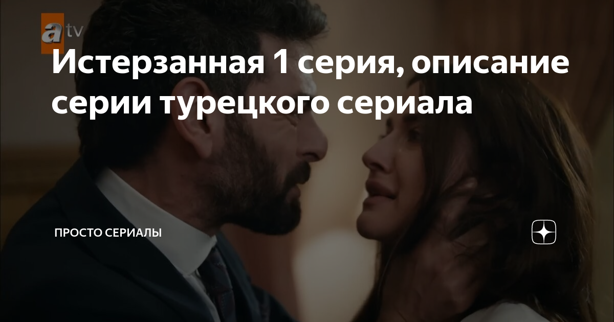 Истерзанная турецкий перевод. Сериал истерзанная Турция. Истерзанная сериал 1 серия турецкая сериал драма. Девушки из сериала истерзанная. Нефес из турецкого сериала изменяла мужу.