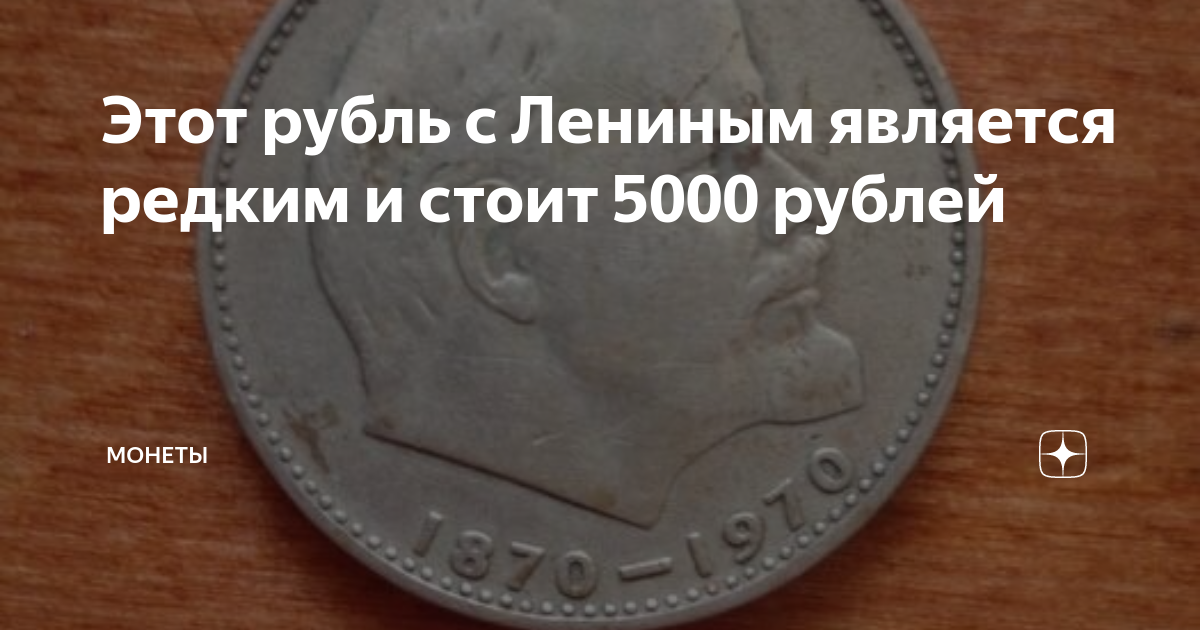 Этот рубль с Лениным является редким и стоит 5000 рублей | Монеты | Дзен