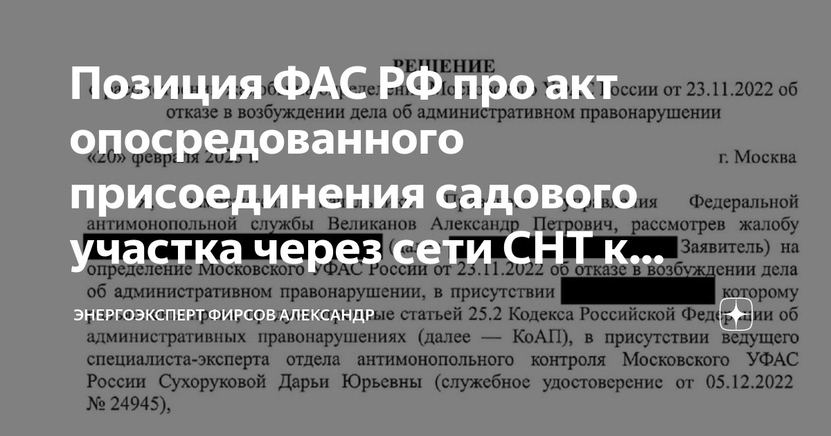Позиция ФАС РФ про акт опосредованного присоединения садового участка ...