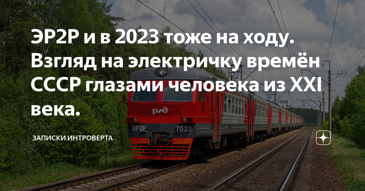 Тоже 2023. Электрички. Электричка СССР. Поезд есть или нет. Срок эксплуатации электропоездов.