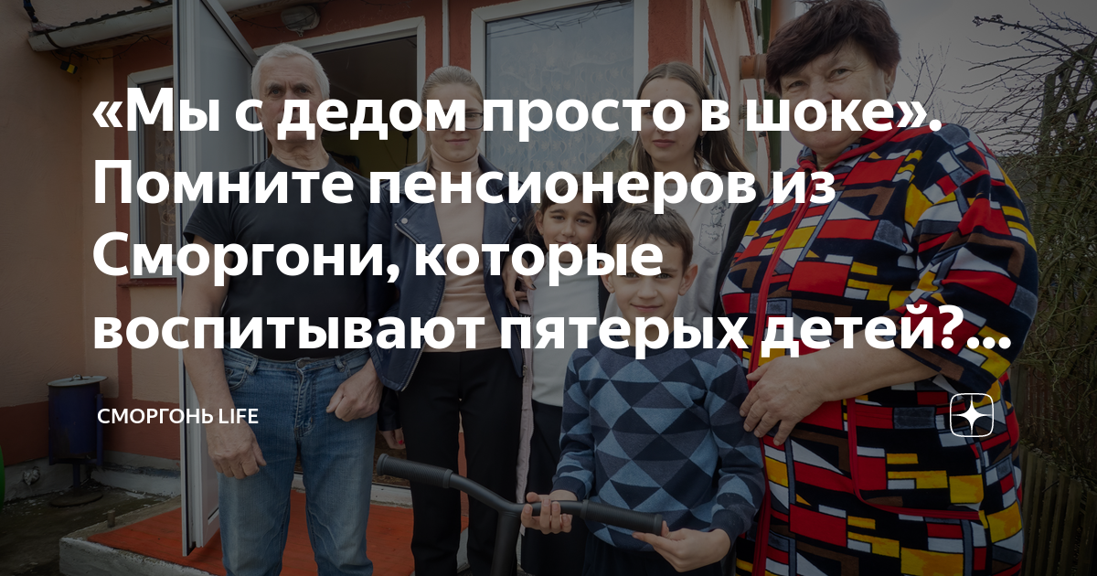 «Мы с дедом просто в шоке» Помните пенсионеров из Сморгони, которые