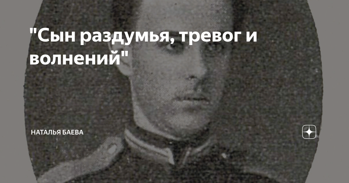 "Сын раздумья, тревог и волнений" | Наталья Баева | Дзен