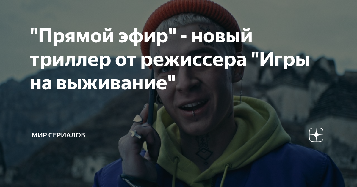 "Прямой эфир" - новый триллер от режиссера "Игры на выживание" | Мир ...
