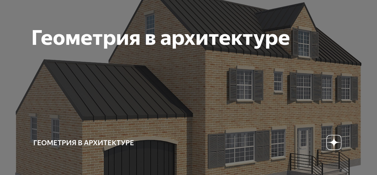 Проект 9 класс геометрия в архитектуре ПРЕЗЕНТАЦИЯ ПО ГЕОМЕТРИИ. НА ТЕМУ: ГЕОМЕТРИЯ В АРХИТЕКТУРЕ скачать презентацию