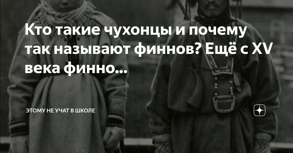 Кто такие чухонцы и почему так называют финнов? Ещё с XV века финно ...
