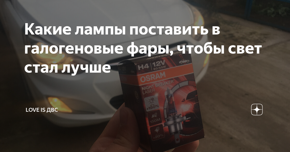 Какие лампы поставить в галогеновые фары, чтобы свет стал лучше ...