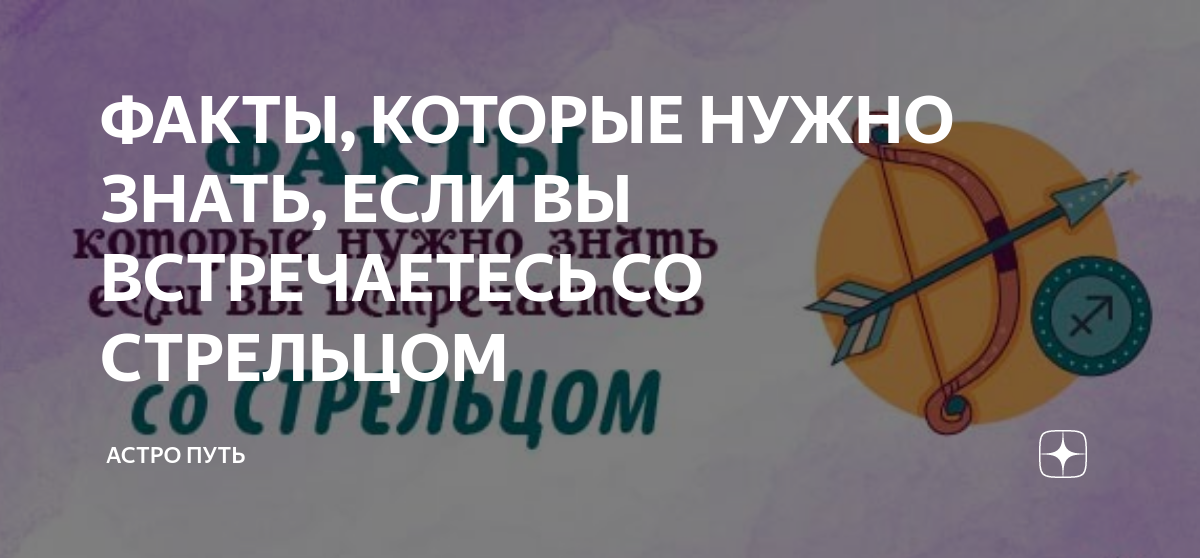 ФАКТЫ, КОТОРЫЕ НУЖНО ЗНАТЬ, ЕСЛИ ВЫ ВСТРЕЧАЕТЕСЬ СО СТРЕЛЬЦОМ | АСТРО ...