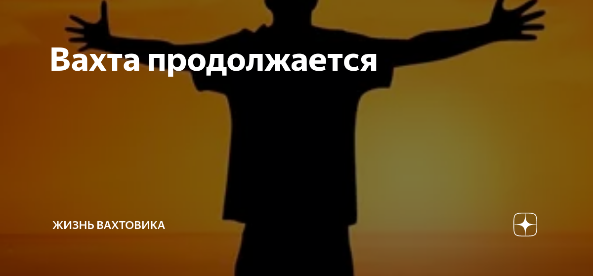 вахтовик дзен. вахтовик дзен. любовь вахтовика паста. вахтовик логотип. вахтовик дзен.